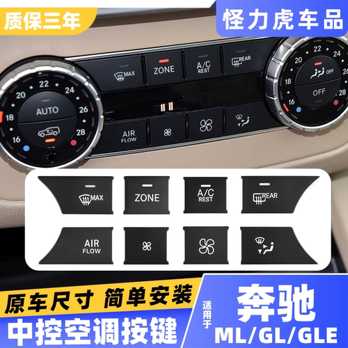 适用奔驰中控空调按键