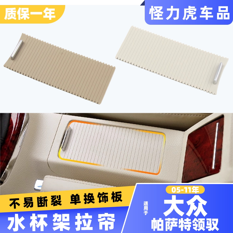 适用帕萨特领驭水杯架拉帘