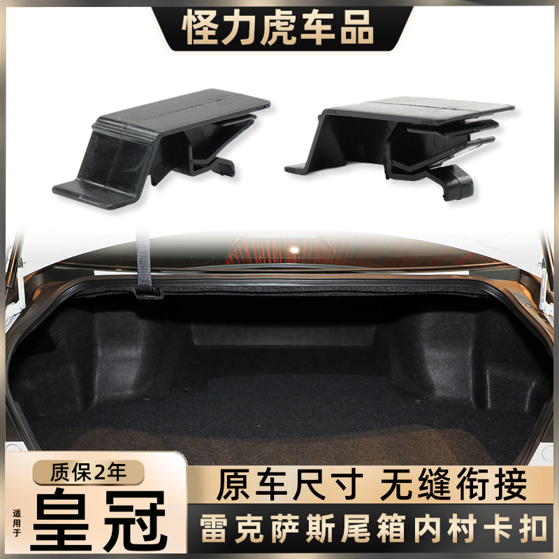 适用于 雷克萨斯 丰田皇冠 后备箱内衬固定卡扣行李箱卡子装饰扣