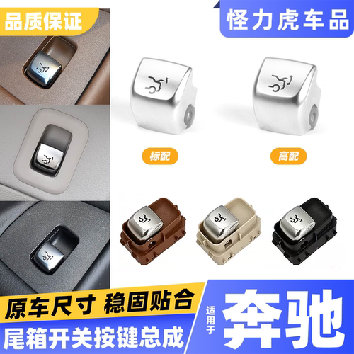 适用奔驰C级E级S级尾盖开关按键