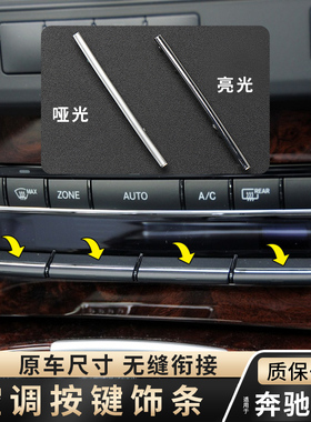 适用奔驰E级E180E200E260E300E320L空调开关控制按键装饰亮条配件