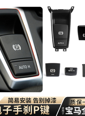 适用宝马5系7系 525 X3 X4 X5 X6电子手刹驻车开关控制键P键按钮