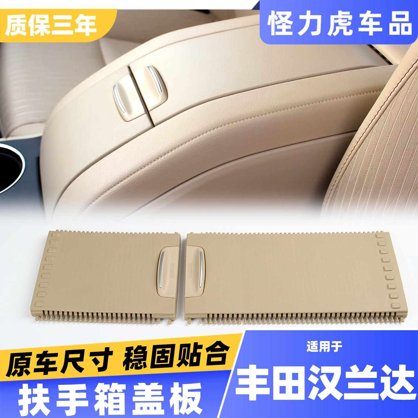 适用丰田汉兰达扶手箱盖板