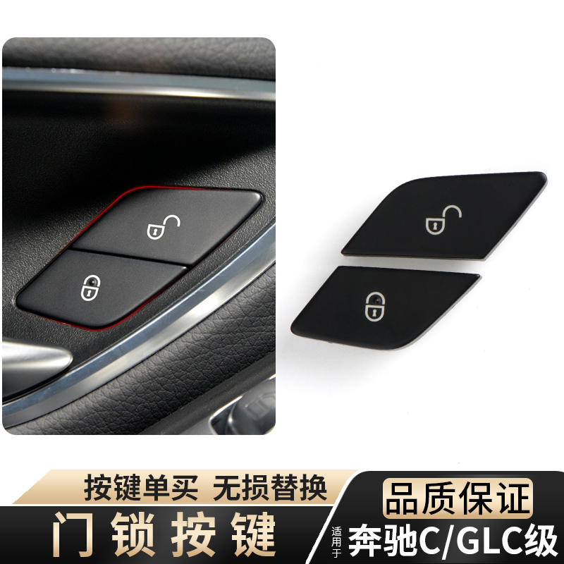 适用奔驰c级GLC车门锁按键