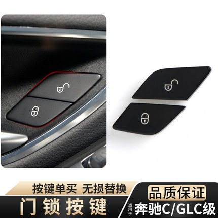 适用奔驰C级车门锁开关GLC中控锁按键C200 glc260门锁控制按钮