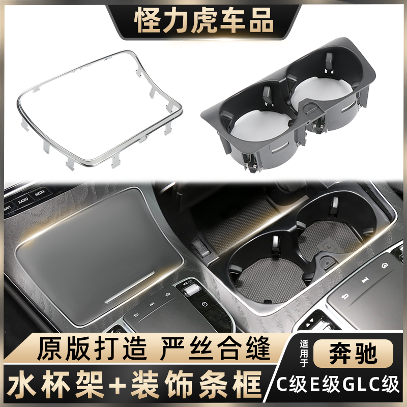 奔驰扶手箱水杯架亮条