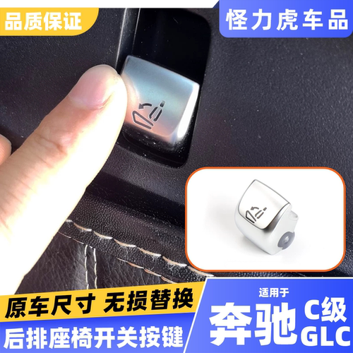 适用奔驰c级glc座椅调节按键