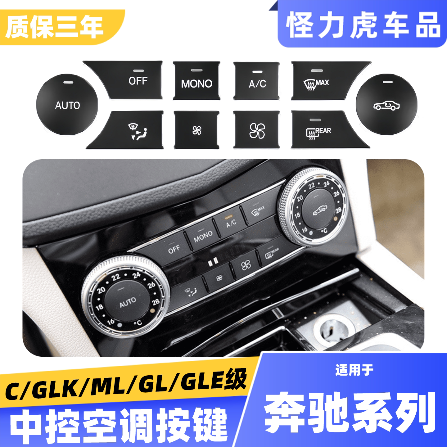 适用奔驰中控空调按键