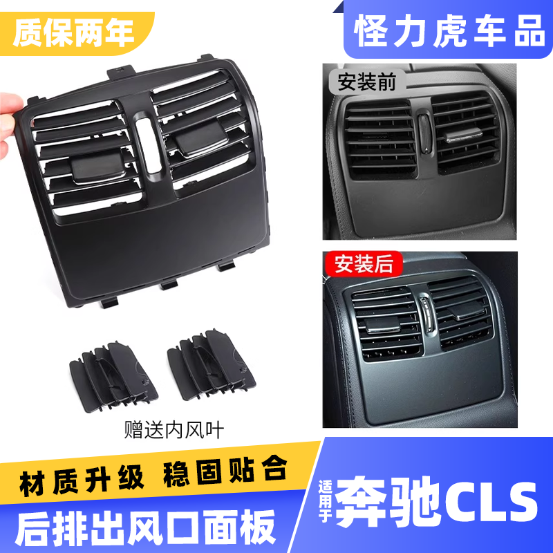 适用奔驰CLS后排出风口面板