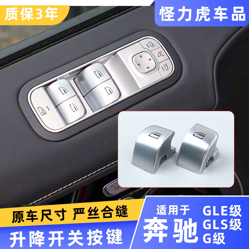 适用奔驰GLE玻璃升降器开关按键