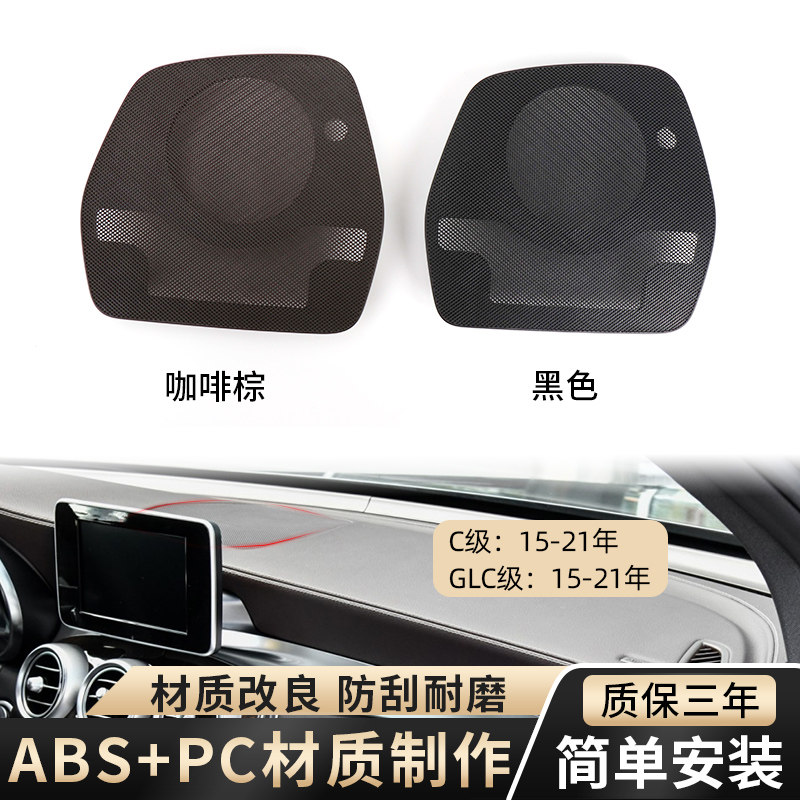 适用奔驰C级C180C200 仪表台喇叭网GLC260L GLC300中控台音响盖板