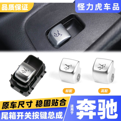 适用奔驰C级E级S级尾盖开关按键
