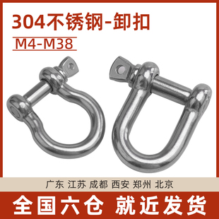 304不锈钢D型卸扣链条锁扣弓型卸扣D行链条绳扣M4