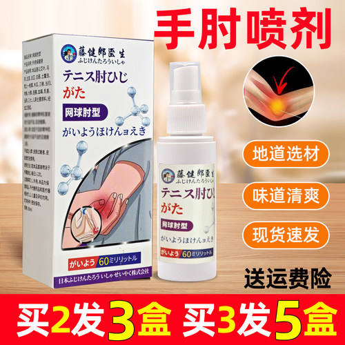 手肘喷剂手肘喷剂腱鞘健鞘手肘胳膊肘手腕大拇指手指肘喷雾喷剂