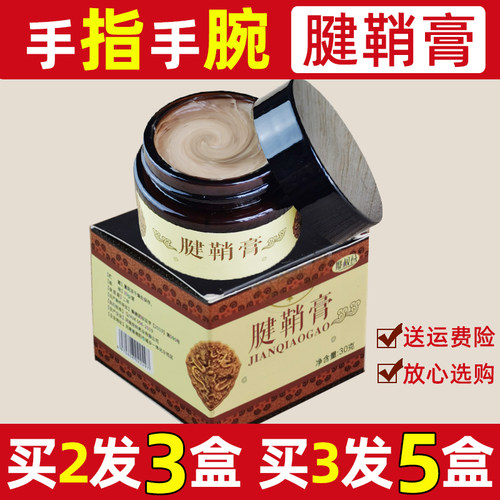 腱鞘膏健鞘膏中手指膏健鞘膏筋贴膏健翘膏络手腕肘拇指手膏舒正品
