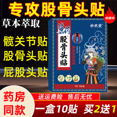股骨头疼痛贴髋关节大腿屁股疼髋骨关节尾椎疼塌大股坏死陷专用贴