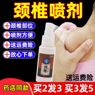 颈椎部位型喷剂肩颈脖子专用喷雾喷剂专用正品肩膀颈椎低头族