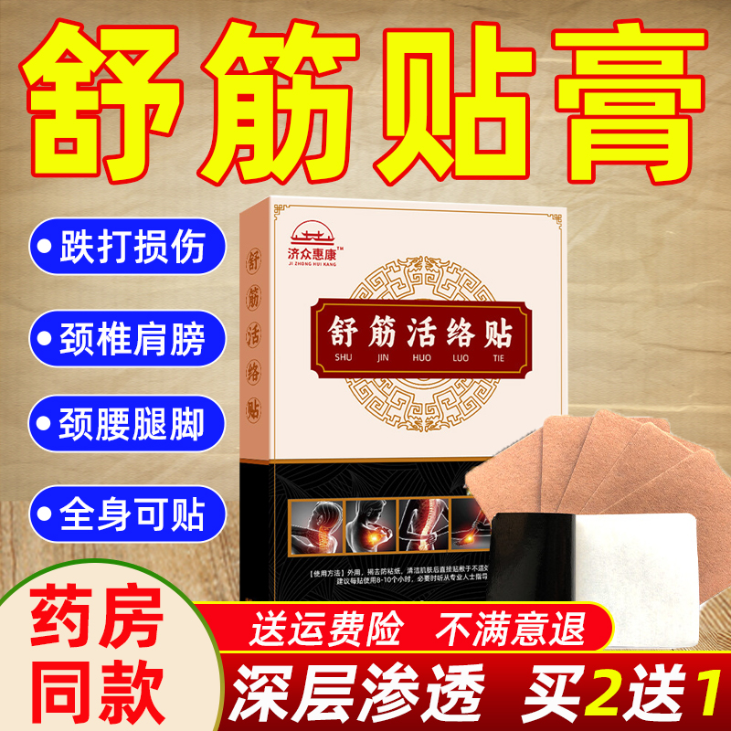 舒筋活贴膏跌打损伤颈椎膝盖舒筋通筋骨热敷颈肩腰腿膝盖贴膏