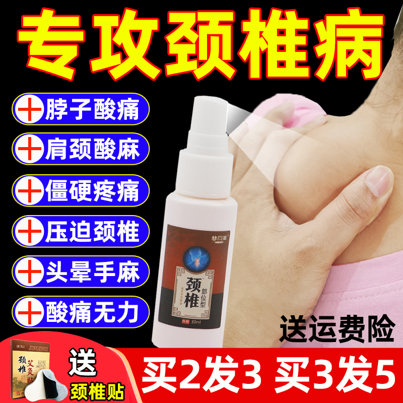 頸椎部位型噴劑肩頸酸痛疏通經絡