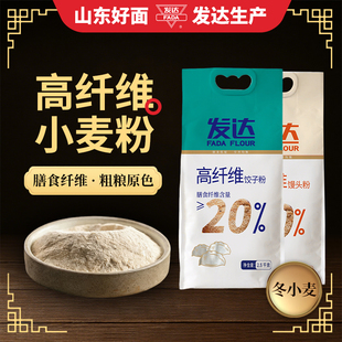 山东发达高纤维小麦面粉5斤饺子粉馒头粉膳食纤维燕麦大豆米糠