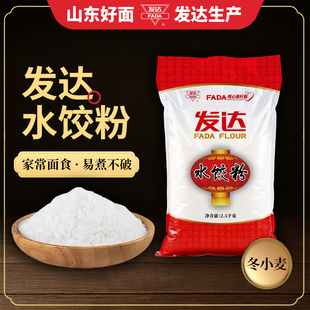 山东发达水饺粉2斤装小麦面粉家用面粉5斤白饺子面条馄饨面片筋道