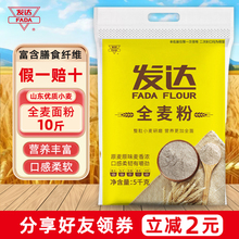 山东发达全麦粉中筋道家用面粉5kg含麦麸无添加早餐烘培