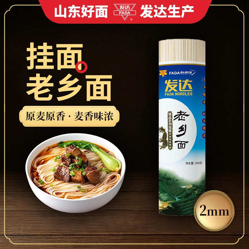 山东发达挂面老乡面中宽挂面500g山东面批发早餐速食干面条