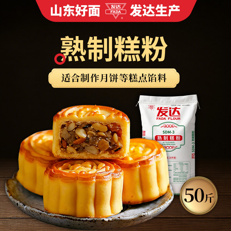 山东发达蒸熟面粉50斤五仁月饼馅料专用蒸熟粉糕点用商用大袋25kg