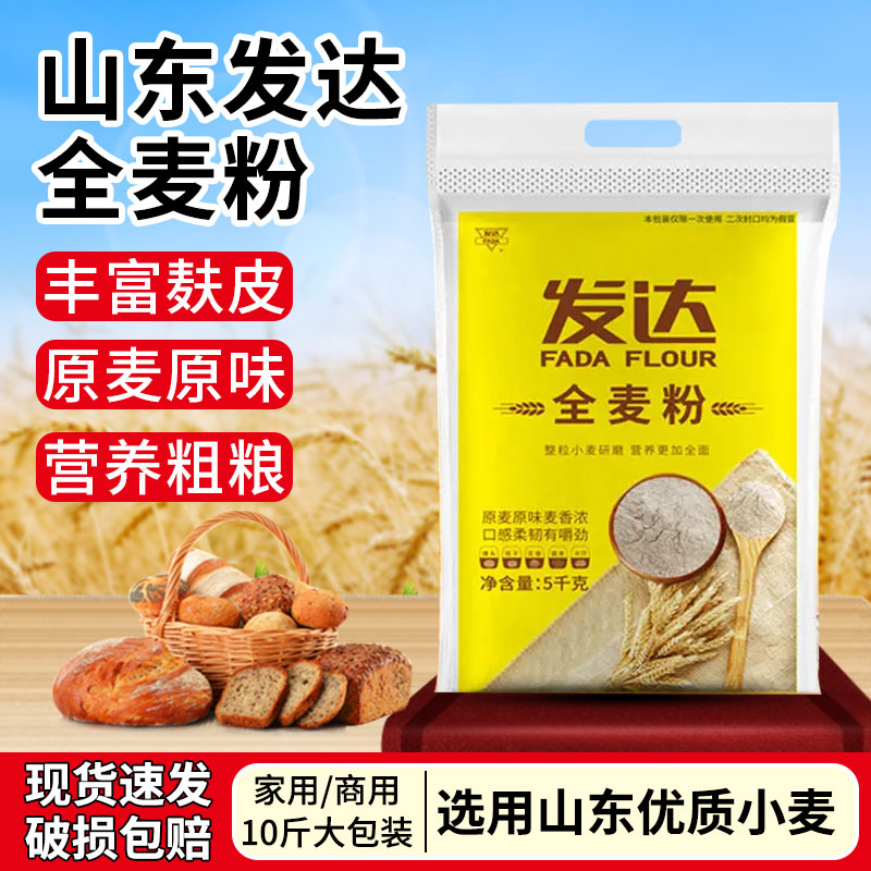 山东发达全麦面粉5kg含麦麸烘焙杂粮粉家用馒头包子粉粗粮面包粉