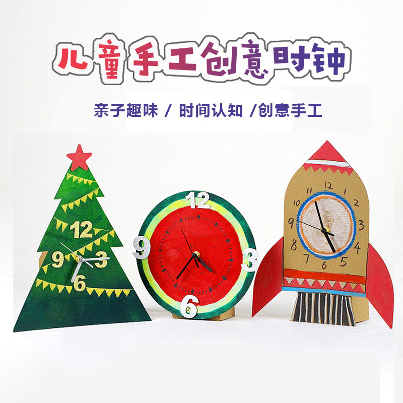儿童diy手工制作创意时钟纸盒玩具材料包幼儿园钟表认识时间教具