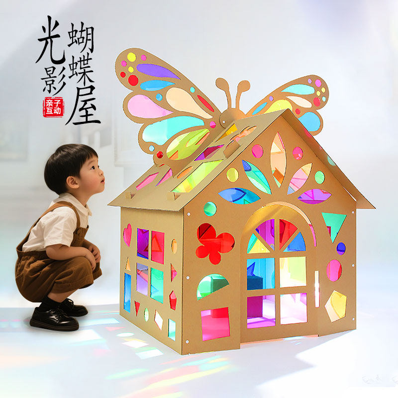 儿童纸板纸壳彩色光影房子蝴蝶彩虹小屋手工diy宝宝玩具房玻璃片