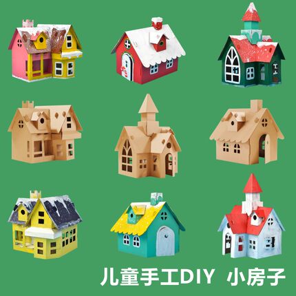 手工diy儿童幼儿园纸盒模型 宝宝创意拼装制作品纸箱房子涂色小屋