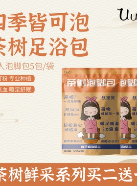 UUC茶树泡脚中药鲜采植物草本足浴包寒湿除臭艾草屈臣氏