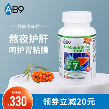 AB9原装 进口肝美保胶囊沙棘果油维生素E护肝养肝omega6欧米茄60粒