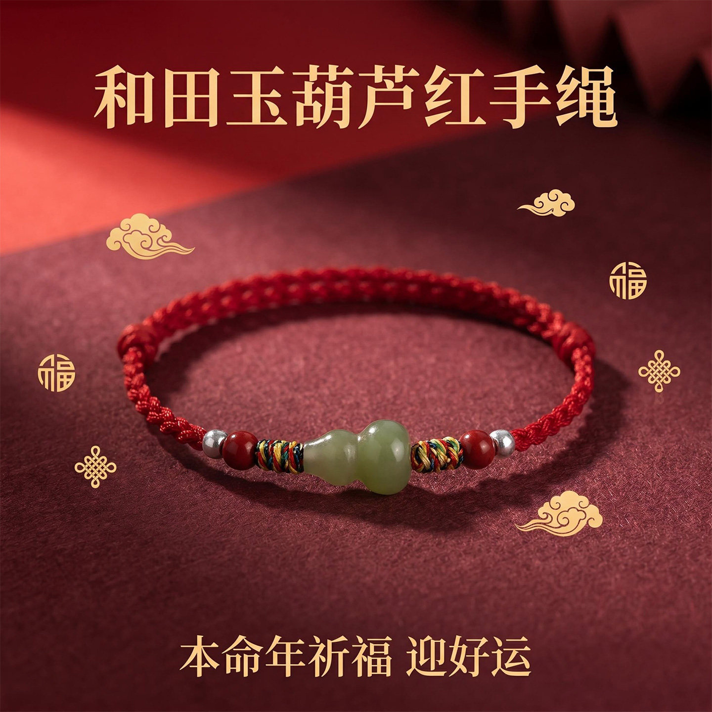 和田玉葫芦朱砂红绳本命年手链