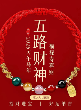 本命年五路财神转运红绳手链