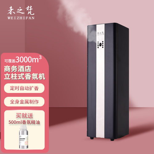 未之梵商用落地式智能香氛机