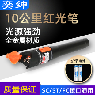 奕绅 光纤红光笔10公里红光光纤笔光10km打光检测试笔30公里50公里通光光纤笔测光强光