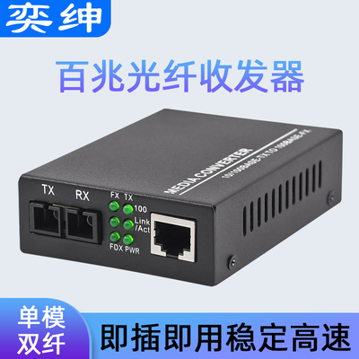 百兆单模双纤光纤收发器奕绅
