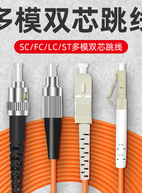 SC-SC多模双芯光纤跳线LC/FC/ST多模光纤线尾纤机房光钎线