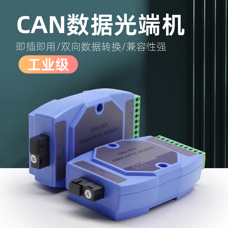 CAN主线can总控光纤转换器