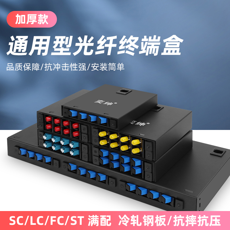 加厚款通用型光纤终端盒满配SC/LC/FC/ST光纤配线架4口8口12口24口加厚款熔纤盒