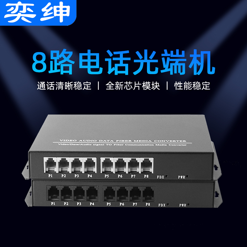 奕绅 8路电话光端机光纤收发器语音传输网络带1网口八路8口