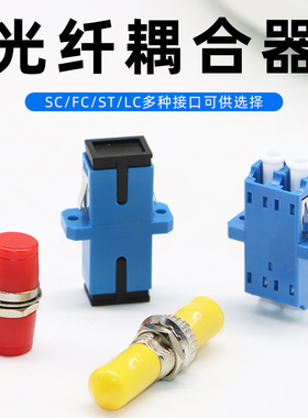 奕绅 光纤耦合器法兰对接头sc/fc/st/lc双工法兰头光纤线接头适配器转换尾纤跳线转接延长对接电信级