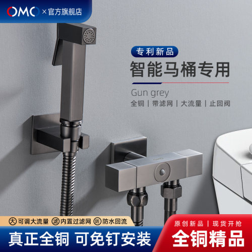 OMO全铜智能马桶专用增压喷枪