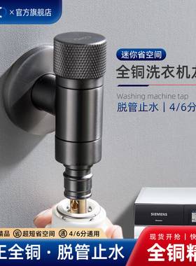 OMO全铜洗衣机水龙头自动止水阀专用止逆阀水嘴角阀家用46分通用