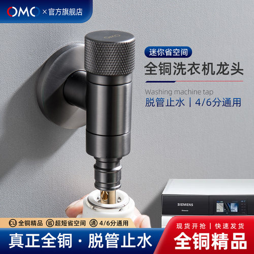 OMO全铜超短洗衣机龙头自动止水