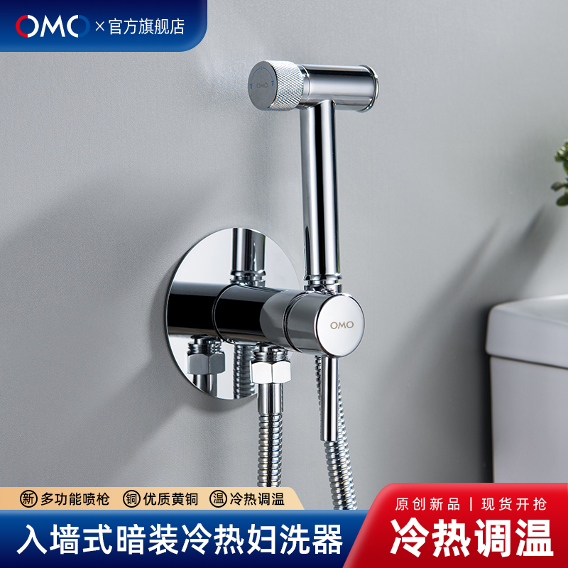 OMO暗装入墙式冷热妇洗器喷枪