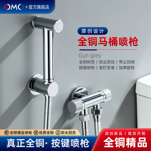 OMO马桶冲洗按键喷枪全铜增压