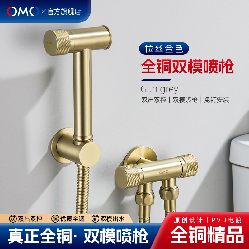 OMO全铜拉丝金马桶伴侣冲洗喷枪